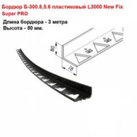 Бордюр "New Fix" PRO PLUS L3000 пластиковый черный