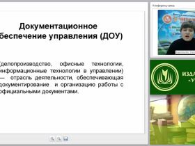 Документационное обеспечение управления: составление и оформление организационно-правовых, распорядительных и информационно-справочных документов