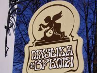 Музей «Музыка и время»