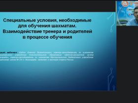 Международный вебинар «Специальные условия, необходимые для обучения шахматам. Взаимодействие тренера и родителей в процессе обучения»