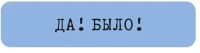 Наклейка VLP 3D «Да! Было!»