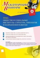 Международный вебинар "Общество и социальные институты: структура, типология и направления развития"