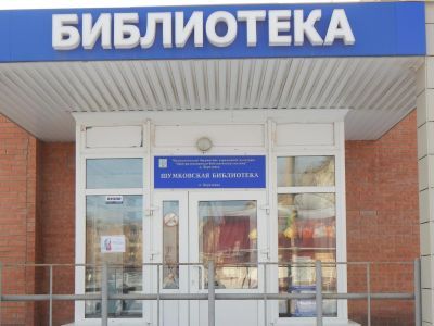 Шумковская библиотека