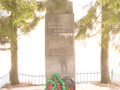 Памятник революционеру, ткачу Петру Алексееву (1849-1891 гг.)