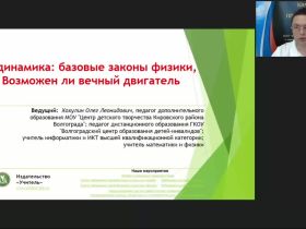 Международный вебинар "Термодинамика: базовые законы физики, или Возможен ли вечный двигатель"