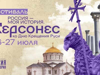 Фестиваль «Россия – моя история. Херсонес» пройдет в сети исторических парков по всей стране