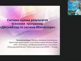 Международный вебинар «Система оценки результатов освоения программы “Детский сад по системе Монтессори”»