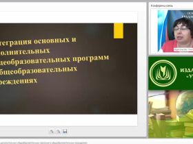 Международный вебинар "Интеграция основных и дополнительных общеобразовательных программ в общеобразовательных учреждениях"