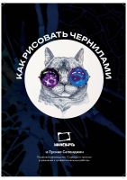 Самоучитель по рисованию чернилами Малевичъ