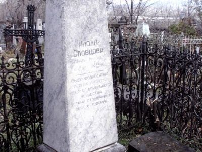 Могила Риоли-Словцовой Маргариты Николаевны (1889-1954 гг.), оперной певицы