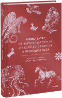 Мифы татар
