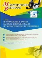 Международный вебинар "Инновационные формы работы с дошкольниками по экологическому просвещению"