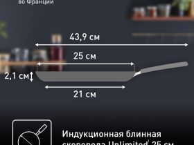 Сковорода для блинов Tefal Unlimited 25 см G2553872