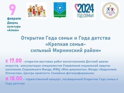 9 февраля приглашаем всех на открытие Года семьи и Года детства