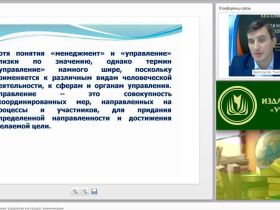 Международный вебинар "Менеджмент в образовании: управление как процесс коммуникации"