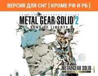 Metal Gear Solid: Master Collection Vol. 1 Metal Gear Solid 2: Sons of Liberty (Версия для СНГ [ Кроме РФ и РБ ]) (PC)