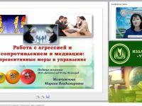 Международный вебинар "Работа с агрессией и сопротивлением в медиации: превентивные меры и управление"