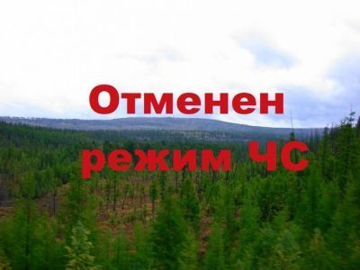 В районе отменен режим ЧС