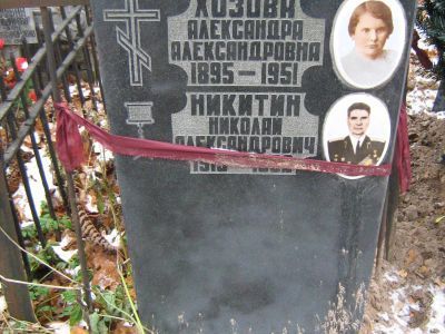 Могила - Никитин Николай Александрович (1915-1992), Герой Советского Союза