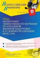 Вебинар «Мониторинг эффективности обучения по начальной военной подготовке в условиях реализации ФГОС СОО»