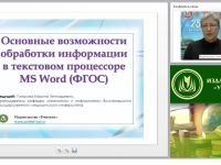 Основные возможности обработки информации в текстовом процессоре MS Word (ФГОС)