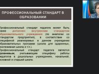 Вебинар "Профессиональные стандарты и эффективные контракты в образовательной организации"