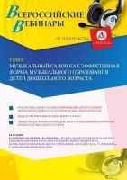 Вебинар «Музыкальный салон как эффективная форма музыкального образования детей дошкольного возраста»