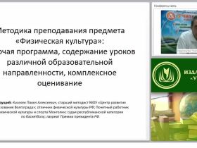 Методика преподавания предмета «Физическая культура»: рабочая программа, содержание уроков различной образовательной направленности, комплексное оценивание