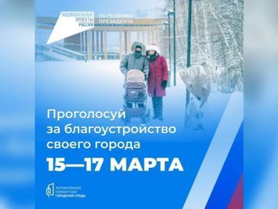 По всей России стартовало голосование за объекты благоустройства