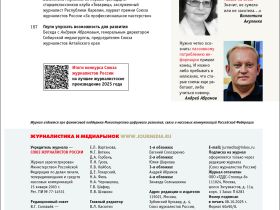 Вышел в свет новый номер журнала  «ЖУРНАЛИСТИКА И МЕДИАРЫНОК» – №9-10, 2025