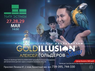 Театр эстрады приглашает на шоу иллюзиониста Алексея Гольдерова