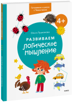 Развиваем логическое мышление. 4+