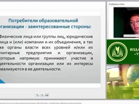 Международный вебинар "Специфика разработки диагностического инструментария для организации обратной связи с потребителями образовательной организации"