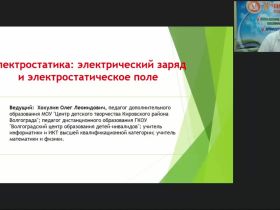 Международный вебинар «Электростатика: электрический заряд и электростатическое поле»