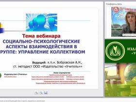 Социально-психологические аспекты взаимодействия в группе: управление коллективом