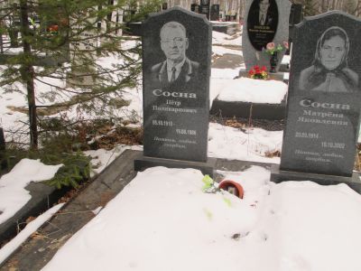 Могила Сосны Петра Поликарповича (1910-1986), первостроителя г. Комсомольска-на-Амуре