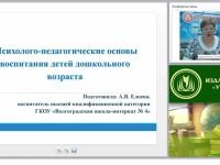 Психолого-педагогические основы воспитания детей дошкольного возраста