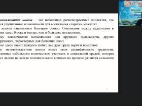 Вебинар «Особенности преподавания в малокомплектной школе в условиях модернизации системы образования»