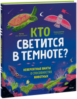 Кто светится в темноте?
