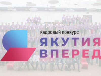 С 1 августа стартует прием заявок на конкурс «Якутия, вперед!»
