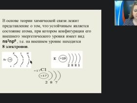 Международный вебинар "Химическая связь и принцип её образования"