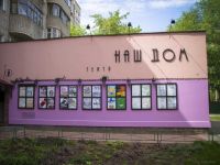 Малая сцена Химкинского драматического театра «Наш дом»