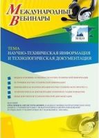 Международный вебинар "Научно-техническая информация и технологическая документация"