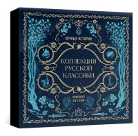 Подарок книголюбу. Коллекция русской классики