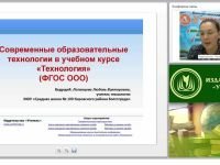 Современные образовательные технологии в учебном курсе "Технология" (ФГОС ООО)