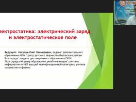 Международный вебинар «Электростатика: электрический заряд и электростатическое поле»