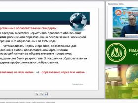 Международный вебинар "Федеральный государственный образовательный стандарт среднего профессионального образования"