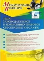 Международный вебинар "Законодательное и нормативно-правовое обеспечение курса ОБЖ"