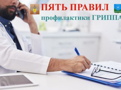 Пять правил профилактики гриппа