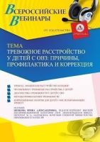 Вебинар «Тревожное расстройство у детей с ОВЗ: причины, профилактика и коррекция»